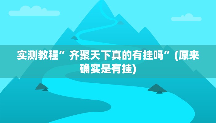 实测教程”齐聚天下真的有挂吗”(原来确实是有挂)