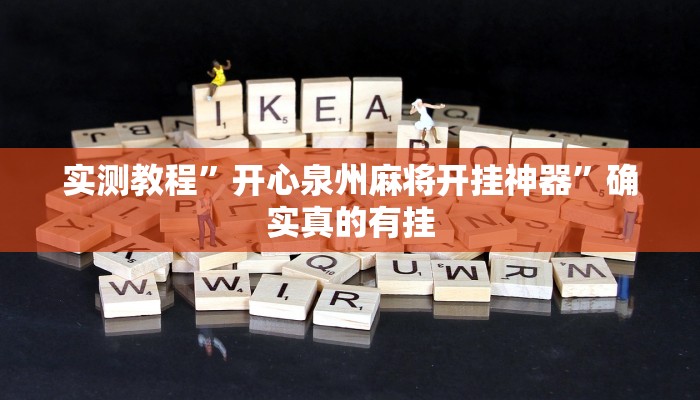 教程辅助“娱网皮球麻将确实真的有挂”确实真的有挂