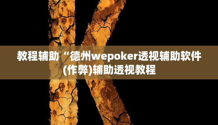 实测教程”微乐麻将万能挂教程”(原来确实是有挂)