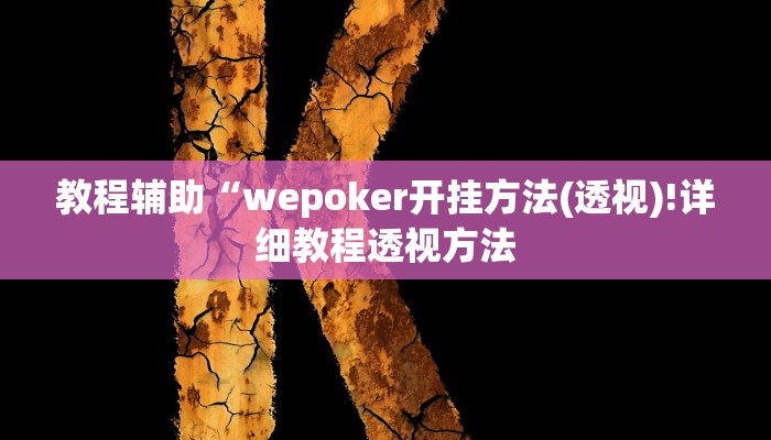 实测教程”17好友麻将万能开挂神器”(原来确实是有挂)