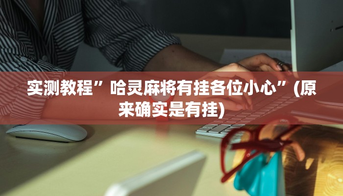 实测教程”微友天天棋牌助赢神器”(原来确实是有挂)