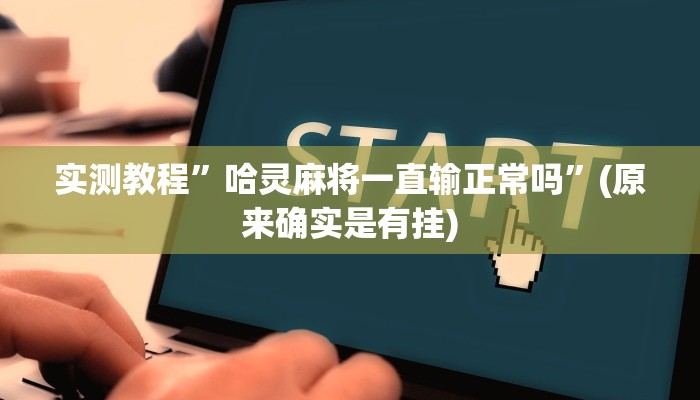 实测教程”娱网皮球有挂吗”(原来确实是有挂)