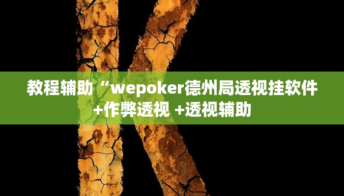 实测教程”wepoker开挂透视辅助方法”(原来确实是有挂)