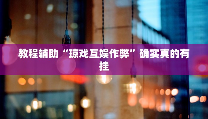 教程辅助“财神十三张小程序怎样才能有好牌”其实确实有挂 