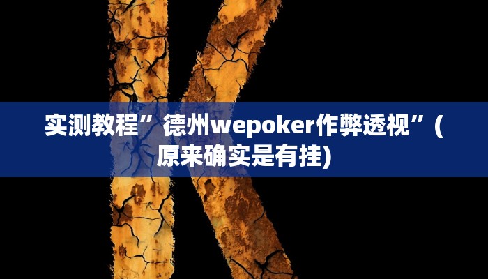 实测教程”新众亿大厅透视挂”(原来确实是有挂)
