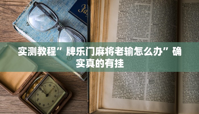 辅助神器“中至九江麻将输赢机制”其实确实有挂 