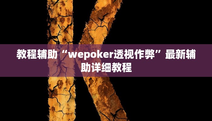 实测教程”手机微乐三打一辅助开挂”(原来确实是有挂)