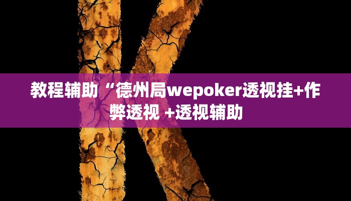 教程辅助“旺旺福建麻将可以开挂吗”(详细开挂教程)