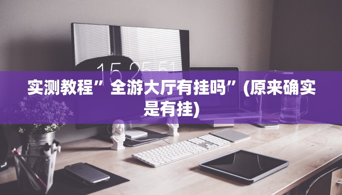 实测教程”趣玩贵州麻将挂怎么安装”(原来确实是有挂)