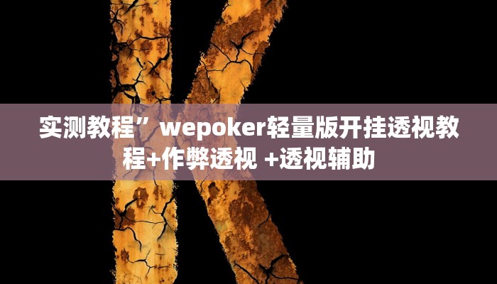 推荐一款“斗玩茶馆确实真的有挂”(详细开挂教程)
