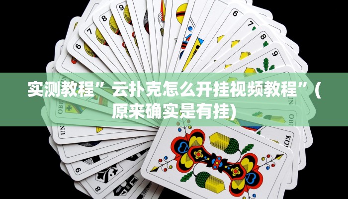 教程辅助“捉住捣蛋鸡麻将开挂免费软件下载”其实确实有挂 