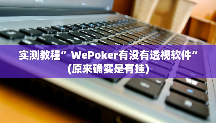 实测教程”祥心大厅有挂吗”(原来确实是有挂)