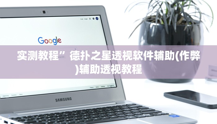 实测教程”尽欢棋牌辅助怎么开挂”(原来确实是有挂)