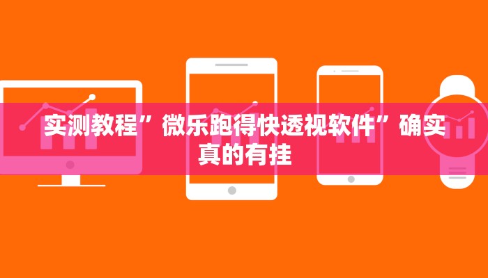 教程辅助“边锋干瞪眼怎么开挂”确实真的有挂
