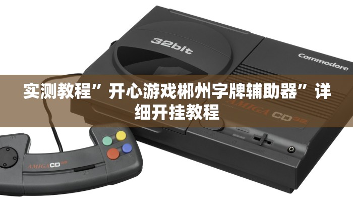 实测教程”hhpoker辅助挂是真的吗”(原来确实是有挂)
