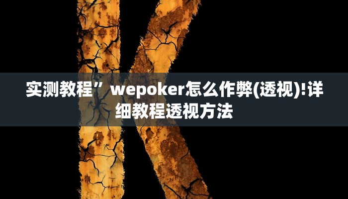 教程辅助“天虹互娱真的确实有挂”(详细开挂教程)