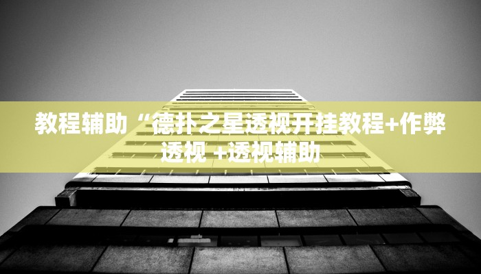 实测教程”加加棋牌开挂怎么买”(原来确实是有挂)