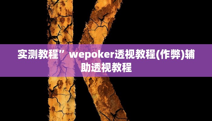 实测教程”德扑之星开挂辅助透视”(原来确实是有挂)