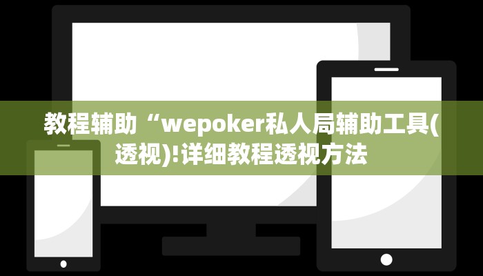 教程辅助“wepoker私人局辅助工具(透视)!详细教程透视方法