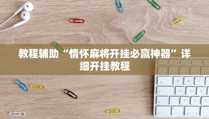 实测教程”双辽诚悦麻将用挂开挂软件”(原来确实是有挂)