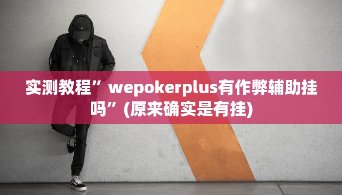 实测教程”pokernow开挂教程”(原来确实是有挂)