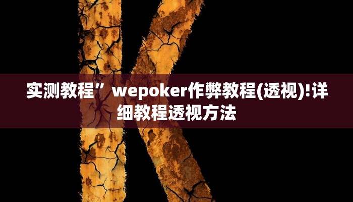实测教程”江南苑苑十三水开挂神器”(原来确实是有挂)
