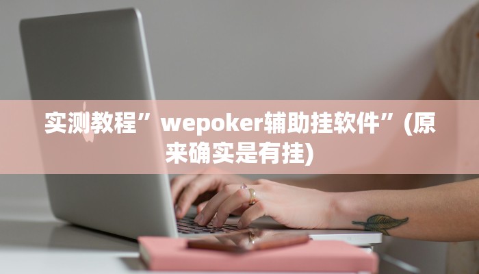 实测教程”德扑之星德州透视挂方法”(原来确实是有挂)