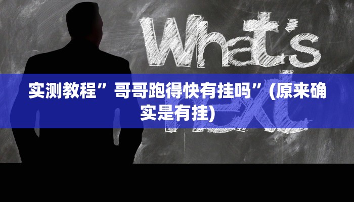 实测教程”游宝内蒙麻将通用挂”(原来确实是有挂)