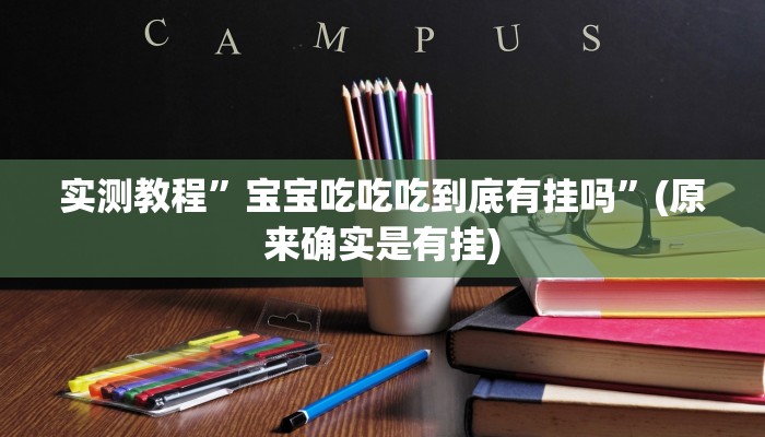 实测教程”兴动麻将开挂辅助工具”(原来确实是有挂)