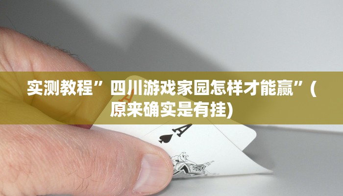 实测教程”四川游戏家园怎样才能赢”(原来确实是有挂)
