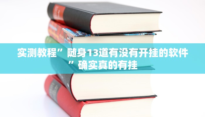 实测教程”新人皇拼十通用挂”(原来确实是有挂)