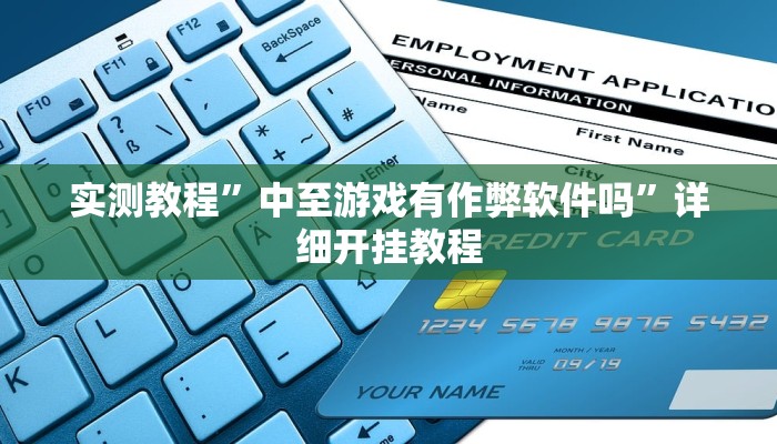 实测教程”wepoker德州可以装挂确实有挂”(原来确实是有挂)