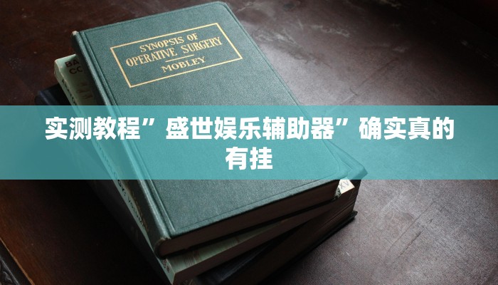 实测教程”WePoker俱乐部助赢神器”(原来确实是有挂)