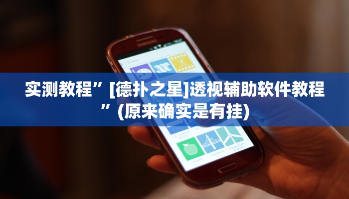 推荐一款“永胜联盟开挂辅助软件”其实确实有挂 