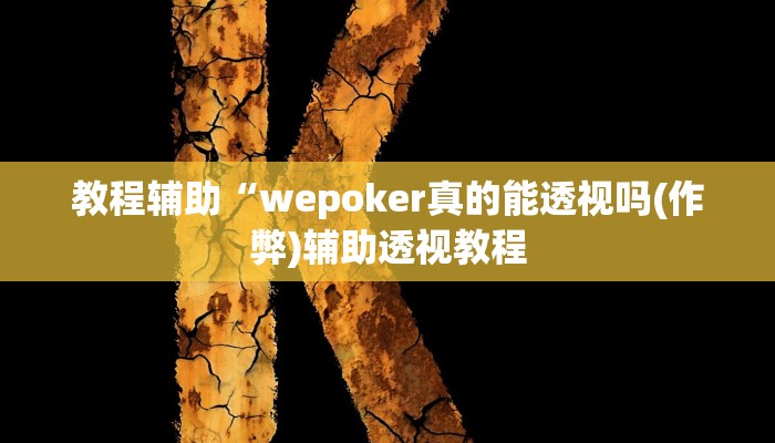 实测教程”游宝内蒙麻将开挂怎么买”(原来确实是有挂)