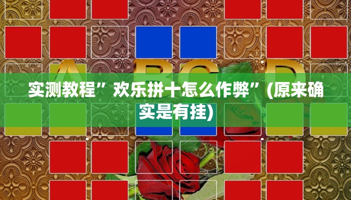 推荐一款“清远佬麻将是不是有挂”其实确实有挂 