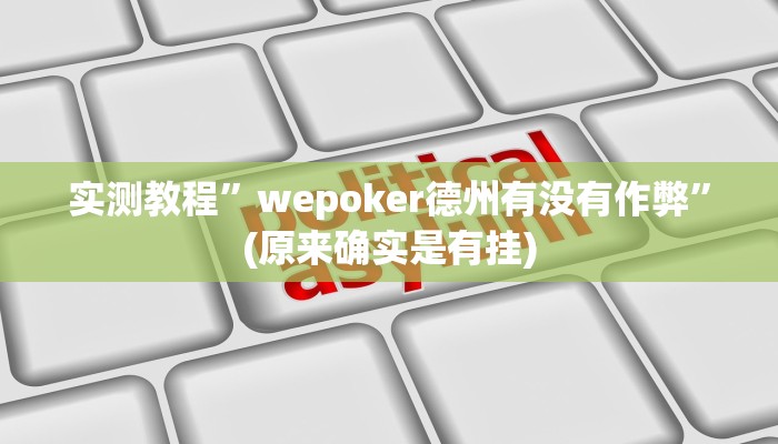 实测教程”长城河北棋牌助赢神器”(原来确实是有挂)