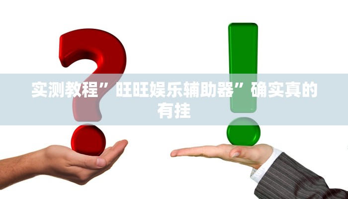 实测教程”盛世棋牌2挂怎么安装”(原来确实是有挂)