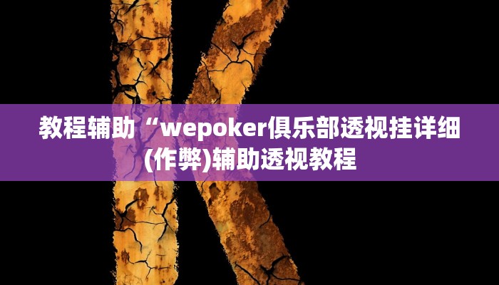 实测教程”德扑之星辅助挂透视软件”(原来确实是有挂)