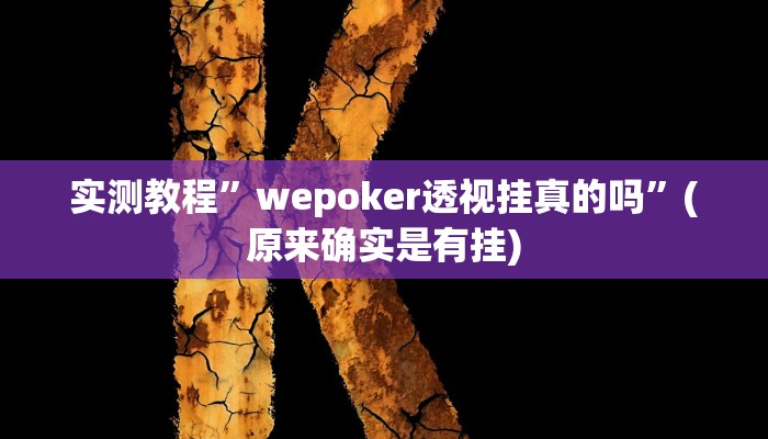 实测教程”多乐跑得快开挂神器”(原来确实是有挂)
