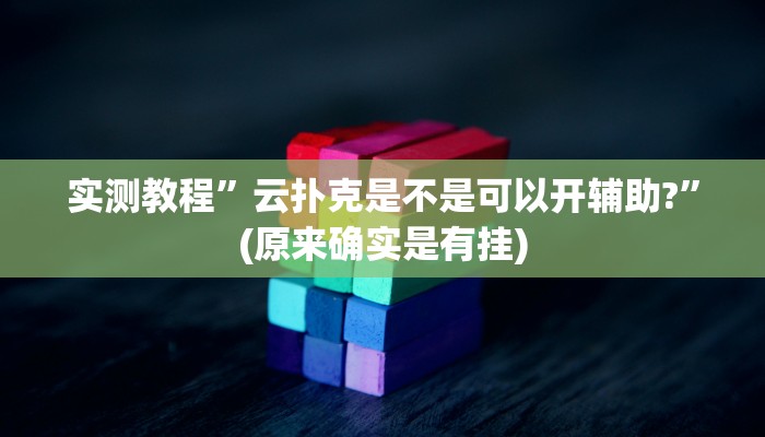 教程辅助“大头十三水开挂辅助器”确实真的有挂