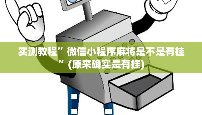 实测教程”老友十三水有挂吗”(原来确实是有挂)