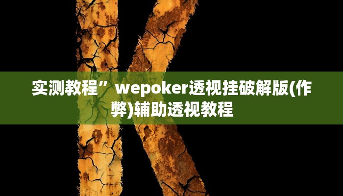 实测教程”Wepoker私人局透视挂开挂教程”(原来确实是有挂)