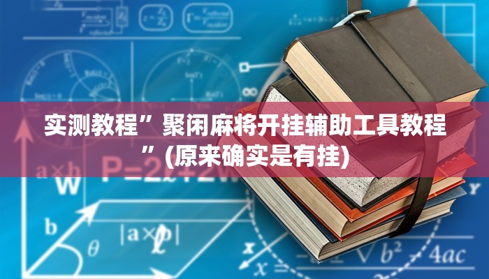 实测教程”家家乐牌吧拼三张开挂怎么买”(原来确实是有挂)