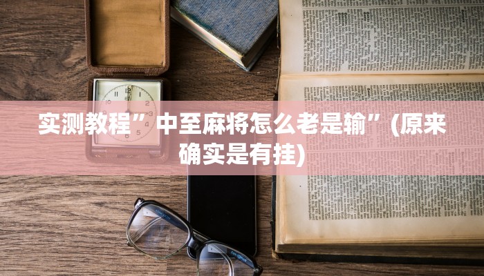 教程辅助“皮皮跑胡子赢钱规律”确实真的有挂