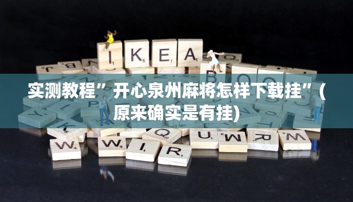推荐一款“湖北家乡麻将可以开挂吗”其实确实有挂 