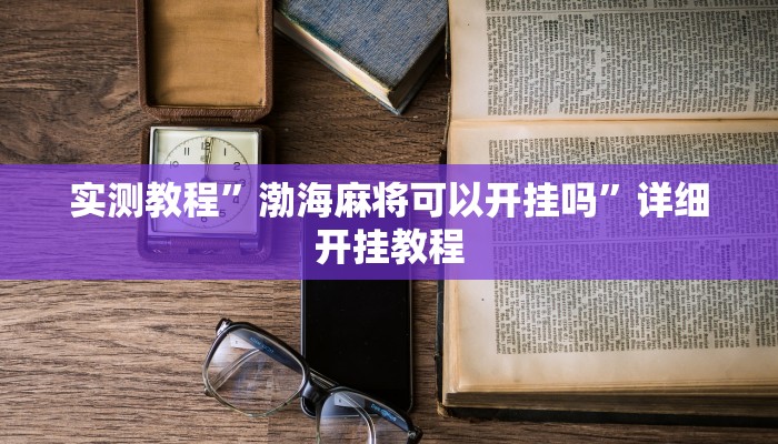 实测教程”闯三关要怎样才能开挂”(原来确实是有挂)