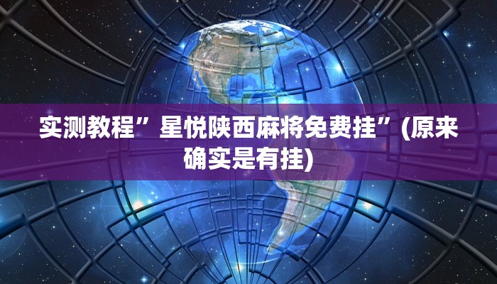 实测教程”星悦陕西麻将免费挂”(原来确实是有挂)