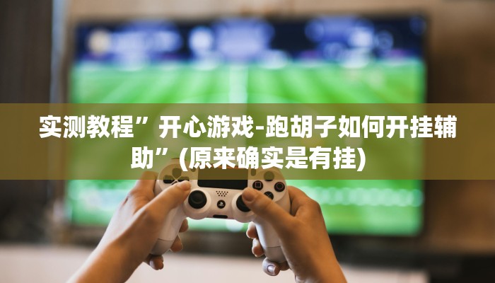 实测教程”竞技联盟德州扑克怎咋提高胜率根本赢不了”(原来确实是有挂)