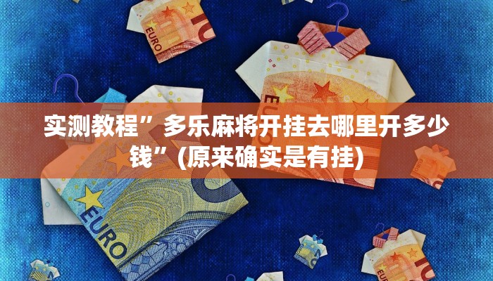 实测教程”多乐麻将开挂去哪里开多少钱”(原来确实是有挂)